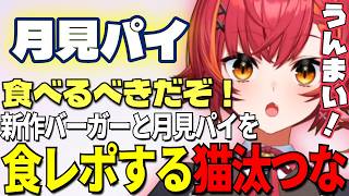 マックの『炙り牛すき焼き風月見』と『北海道産バターとあんことおもちの月見パイ』を美味しそうに食べて食レポをするちゅな【猫汰つな / ぶいすぽ / 雑談 / 切り抜き】
