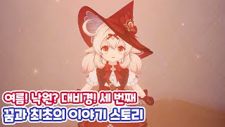 [원신] 『여름! 낙원? 대비경!』 세 번째 『꿈과 최초의 이야기』 스토리 + 컷신 (with. 이디이아)