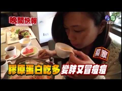 【晚間搶先報】獨!膠原蛋白吃多 變胖又冒痘痘