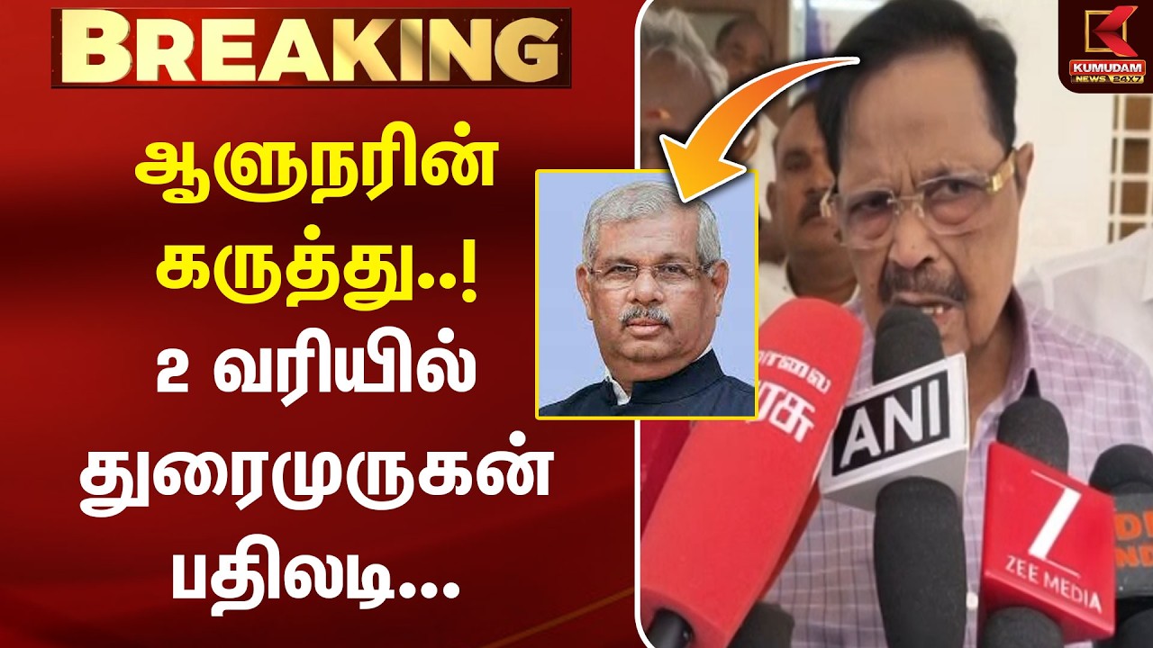 ஆளுநரின் கருத்து..! 2 வரியில் துரைமுருகன் பதிலடி🔥| Durai Murugan | Rajendra Arlekar | DMK | Kumudam