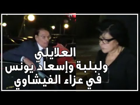 عزت العلايلي ولبلبة وإسعاد يونس في عزاء فاروق الفيشاوي