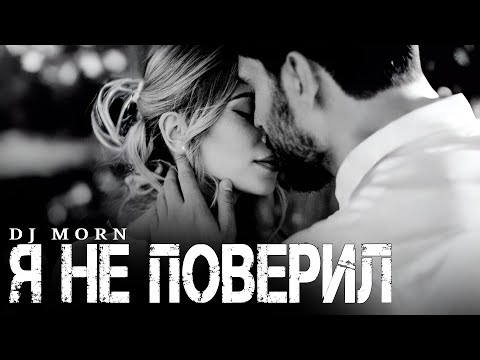 Dj Morn - Я не поверил Remix. Ремикс 2026. ПЕСНЯ