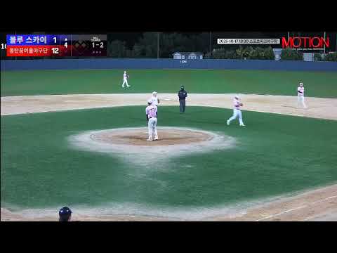 몽탄꿈여울야구단 vs 블루 스카이 경기 영상 | 10/17 (스포츠파크야구장)
