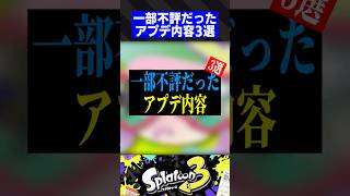 一部不評だったアプデ内容3選【スプラトゥーン3】