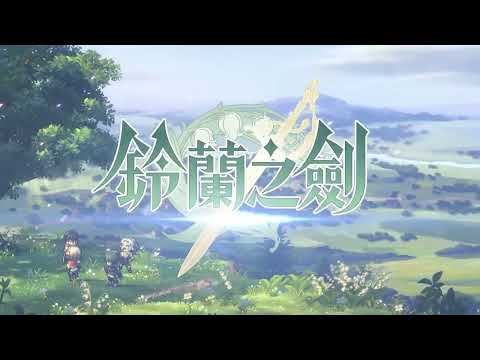鈴蘭之劍：為這和平的世界