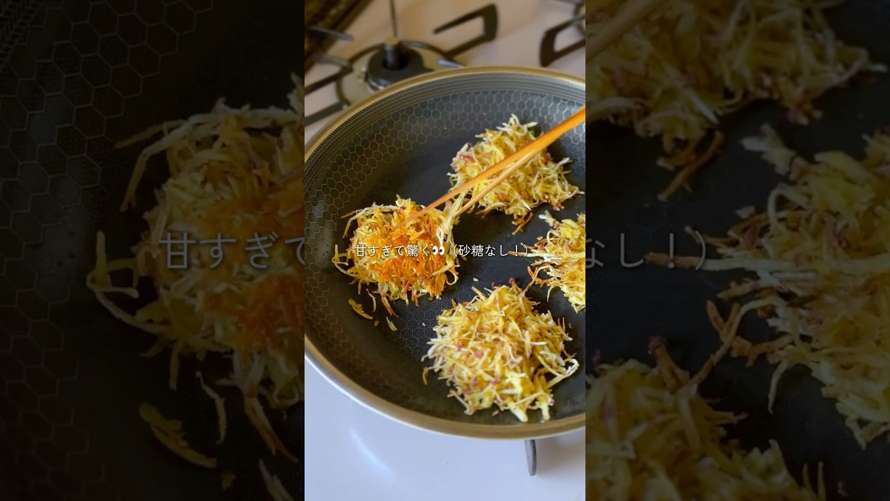 ＼揚げない！腸活に🌱砂糖不使用✨／おさつかき揚げ