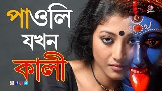 পাওলি যখন কালী | Paoli Dam video