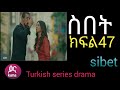 ስበትክፍል 47 Sibet Episode 47