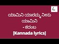 Yamini Yaramma Lyrics in Kannada | Kadamba | Dr. Vishnuvardhan | SPB,Chitra|@melodylyricskannada