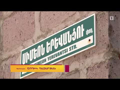Երևանի փողոցներում. Սիմեոն Երևանցի