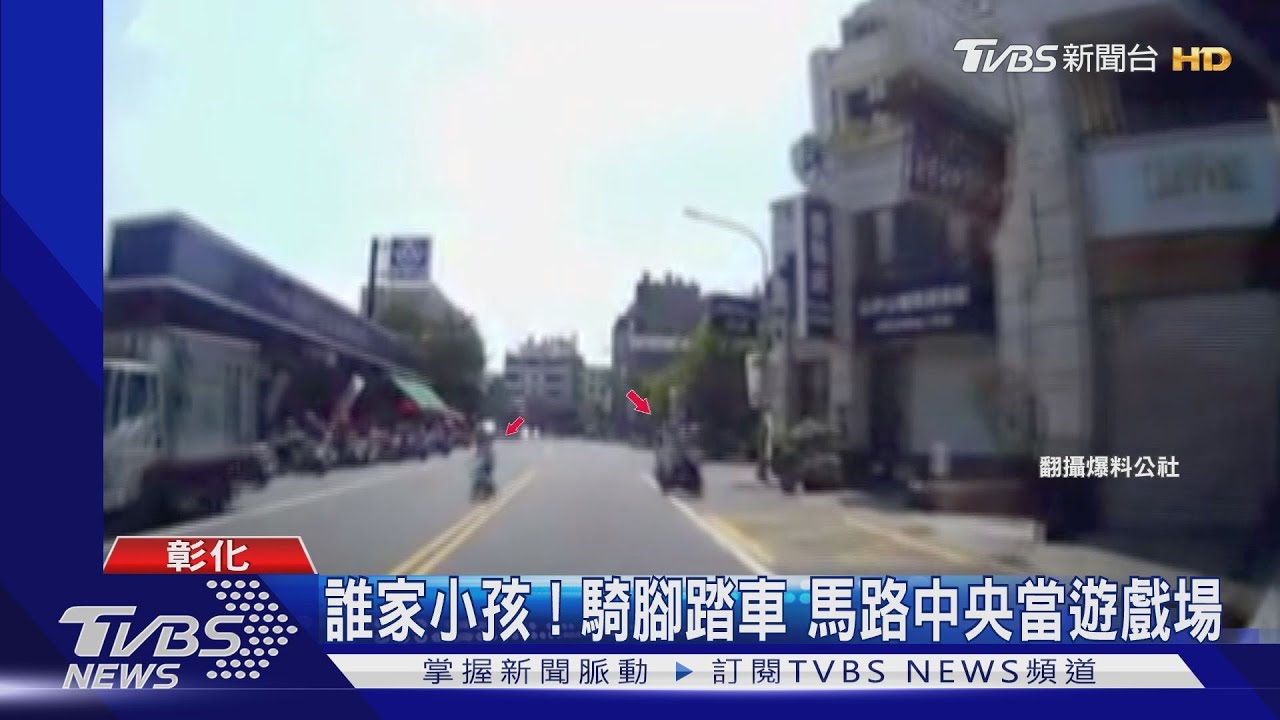 誰家小孩!騎腳踏車馬路中央 當遊戲場