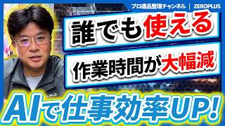 【作業時間が1/10に】PC苦手な50代社長が教えるAI業務効率化！ChatGPT・Genspark活用術