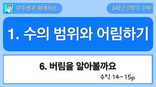 5학년 2학기 수학 1단원 6차시 수익 14,15쪽