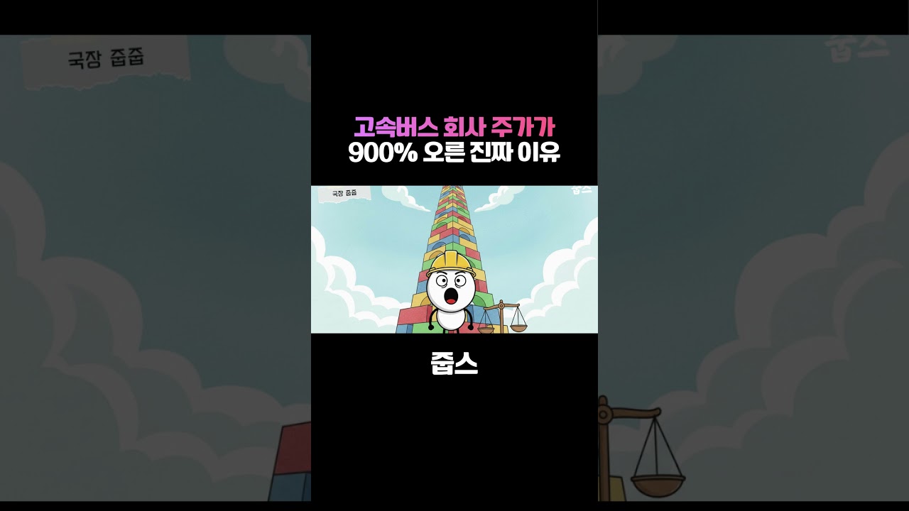 그냥 버스 회사인데 왜 주가가 10배나 뛰었을까?