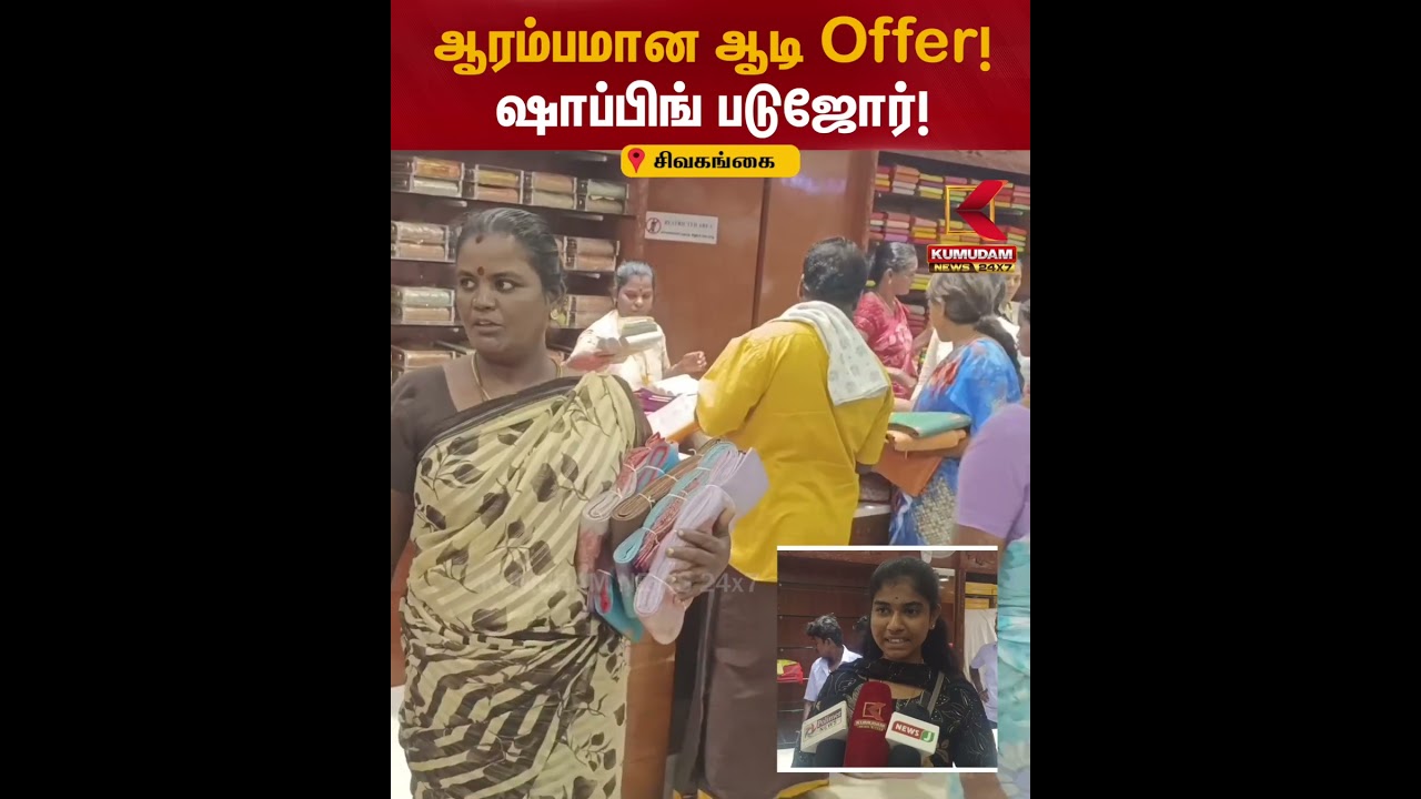 ஆடி ஆஃபர்ல ஆடி போவிங்க ஆடி.. துணிகடைகளில் முண்டியடித்த மக்கள் | Offer | Jowly | Kumudam News