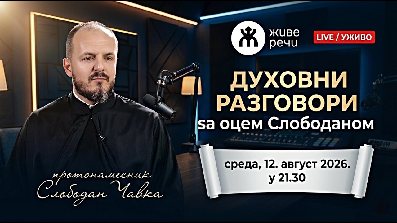 ДУХОВНИ РАЗГОВОРИ СА О. СЛОБОДАНОМ ЧАВКОМ. (уживо 12.8.2026. у 21.30)