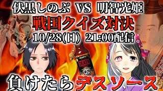 【コラボ配信】負けたらデスソース！明智光姫と戦国クイズ対決！【バーチャルYouTuber】