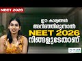 NEET 2026 ഈ കാര്യങ്ങൾ അറിഞ്ഞിരുന്നാൽ NEET 2026 ന�