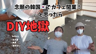 【vlog】日韓夫婦のカフェオープン準備☕️