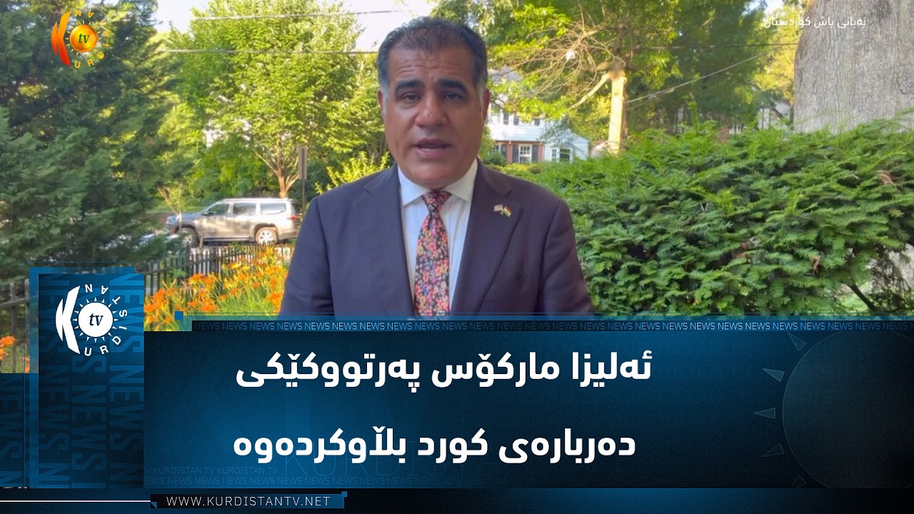 ڤیدیۆ | ئەلیزا مارکۆس لە واشنتن پەرتووکە نوێیەکەی دەربارەی دۆزی کورد بڵاوکردەوە
