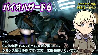 [B6_90]Switch版でコスチュームチェンジ。一之瀬ありふの雑実況。バイオハザード6。