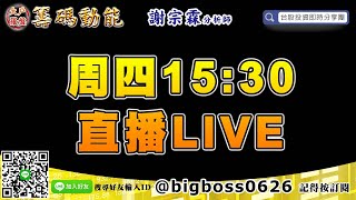 【大戶羅盤籌碼動能】 #謝宗霖1107，每週四直播 (圖)