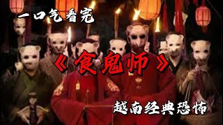 利用人的肢體釀酒 可以復活惡鬼 一口氣看完越南經典恐怖《食鬼師》 #movie #影視聚焦 #film #精彩影視 #影視解説