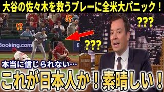 【大谷翔平】大谷バントに全米衝撃！『これが1000億円選手のすることか！』佐々木朗希を救う大胆な行動に全米大絶賛【大谷翔平/海外の反応】