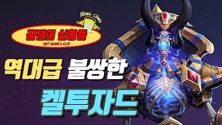 역대급으로 불쌍한 켈투자드.. - '꿀잼'히오스 실황 (#6)