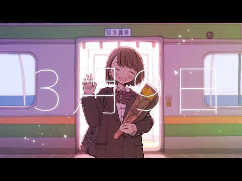3月9日／レミオロメン covered by かぴ