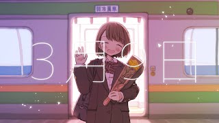 3月9日/レミオロメン covered by かぴ