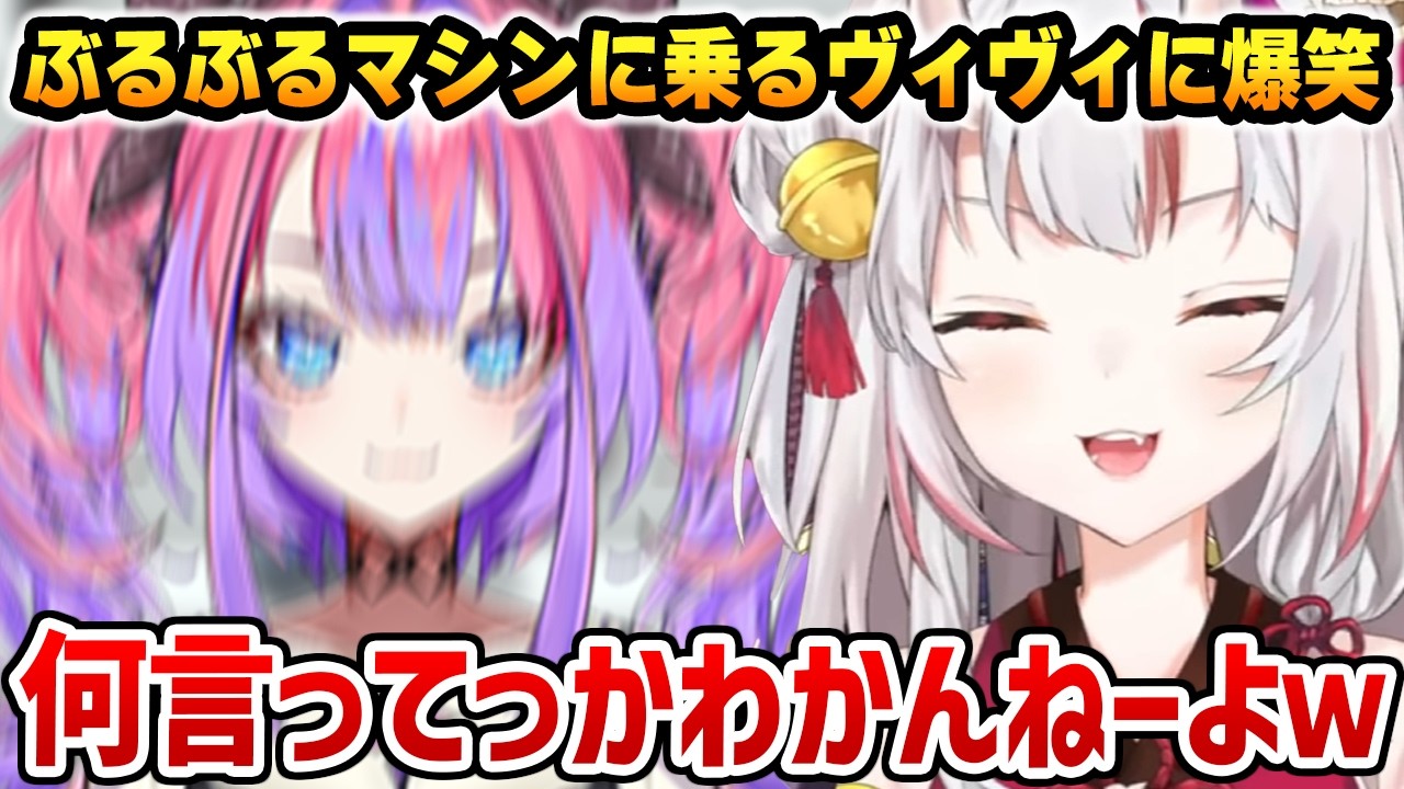 ブルブル揺れまくるヴィヴィに爆笑するノエルとあやめｗ【ホロライブ】