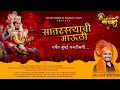 Saatrastya Chi Mauli Official Song 2022 Official Song Akash Shinde