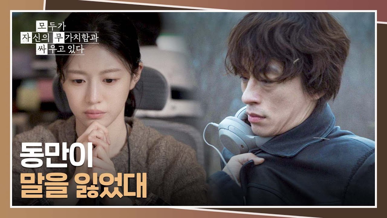 멘붕 온 구교환을 정신 차리게 한 성동일의 따끔한 주먹💥 | 모두가 자신의 무가치함과 싸우고 있다 12회 