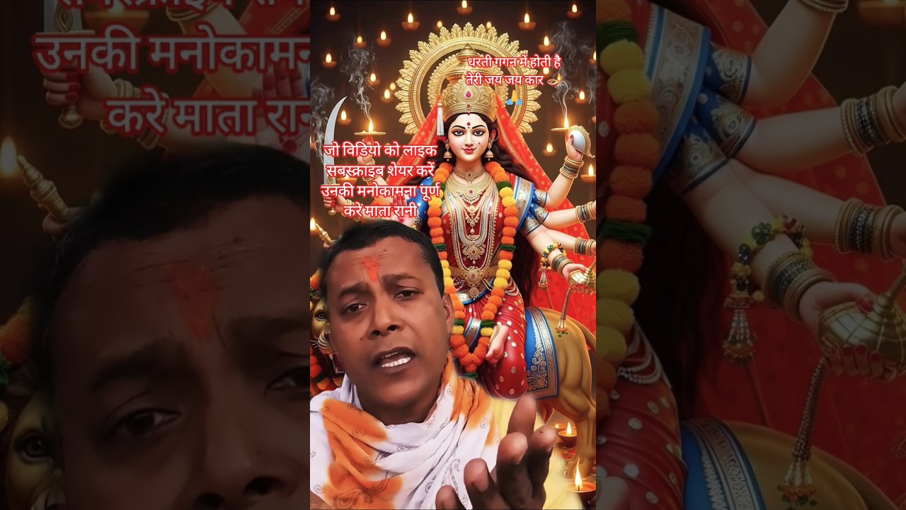 तेरी जय जय कार मईया 🪔🙏#bhakti #dilipkumarshaw1#bhaktivideo 2026#ytshorts