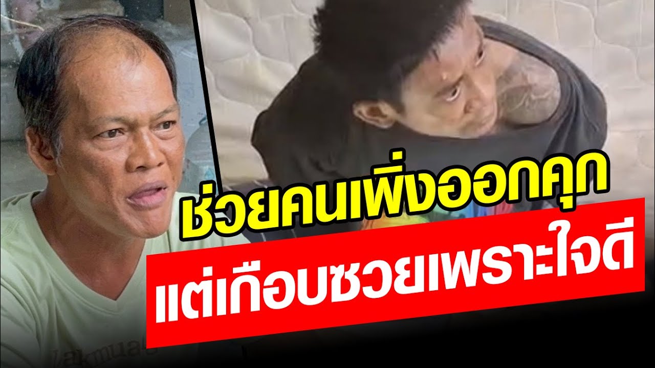 เจ้าของบ้าน ช่วยเหลือหนุ่มเพิ่งออกจากคุก สุดท้ายเกือบซวยเพราะความใจดี : Khaosod - ข่าวสด