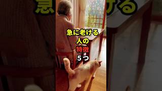 【危険】急に老ける人の特徴 #70代 #健康寿命 #健康長寿の知恵袋 #老化防止