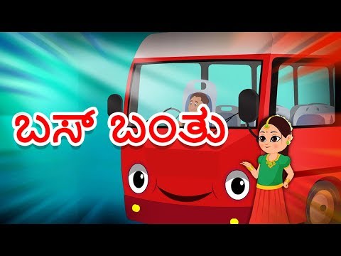 ಬಸ್ Banthu | ಕನ್ನಡ ನರ್ಸರಿ ಪ್ರಾಸ | ಮಕ್ಕಳು ಹಾಡುಗಳು | Bus Banthu | Kannada Rhymes | Kids Tv Kannada