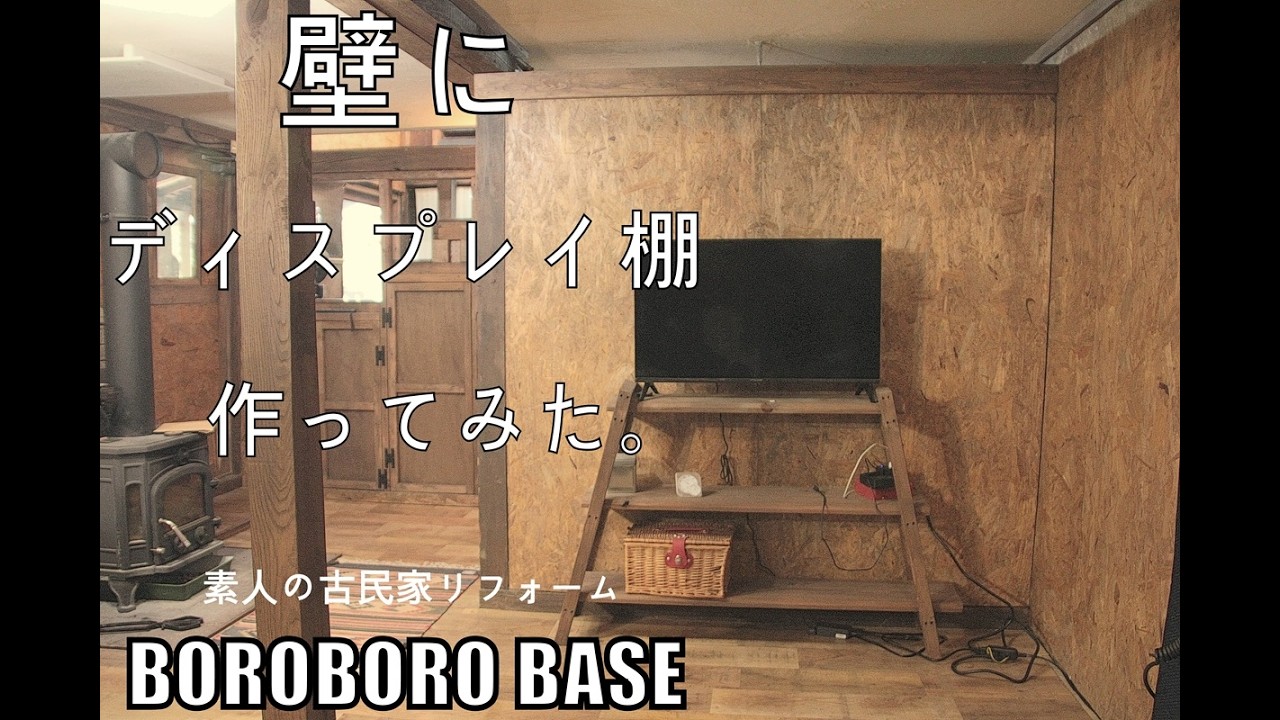 素人の古民家リフォーム　暮らしながらの作業#206 壁をディスプレイ棚にする。