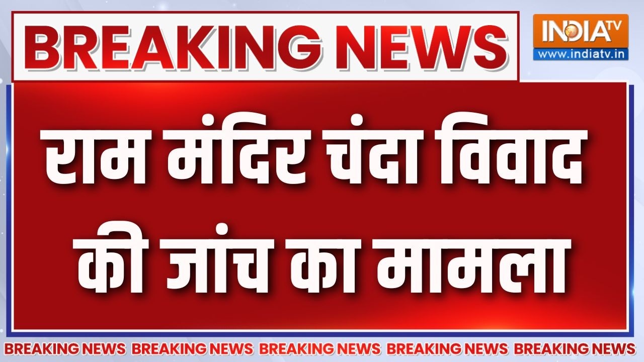 Breaking News: राम मंदिर चंदा विवाद की जांच का मामला | Ram Mandir | Ayodhya | SI