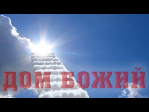 ДОМ БОЖИЙ/Алексей Воскресенский проповеди