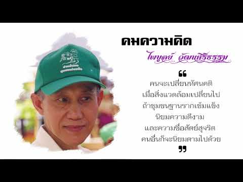 คนจะเปลี่ยนทัศนคติเมื่อสิ่งแวดล้อมเปลี่ยนไป