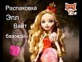 Распаковка Эпл Вайт базовой "Ever After High" 