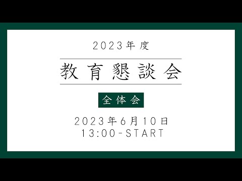 2023年度 教育懇談会