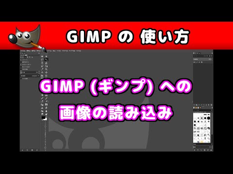 【GIMP(ギンプ) の 使い方】 画像の読み込み  |  How to Use