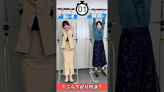 高山一実VS篠原梨菜アナのぶら下がり対決⚡️#高山一実 #篠原梨菜 #アナウンサー #tbs #ゲーム #ゲーム対決 #ゲーム実況 #切り抜き #shorts #ぶら下がり健康器 #罰ゲーム