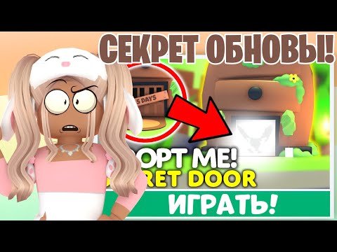 ОТКРЫЛА СЕКРЕТНУЮ ДВЕРЬ В АДОПТ МИ!НОВОЕ ОБНОВЛЕНИЕ АДОПТ МИ!СЕКРЕТ ОБНОВЫ НОВЫЕ ПИТОМЦЫ ADOPT ME