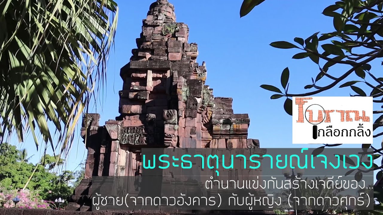 Phra That Narai Cheng Weng