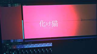 化け猫 (cover) / くし
