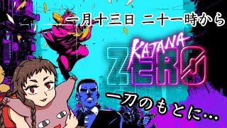 【Vtuber】チャイナ服、ブシドーを知る「Katana ZERO」#5　【2Dアクション】
